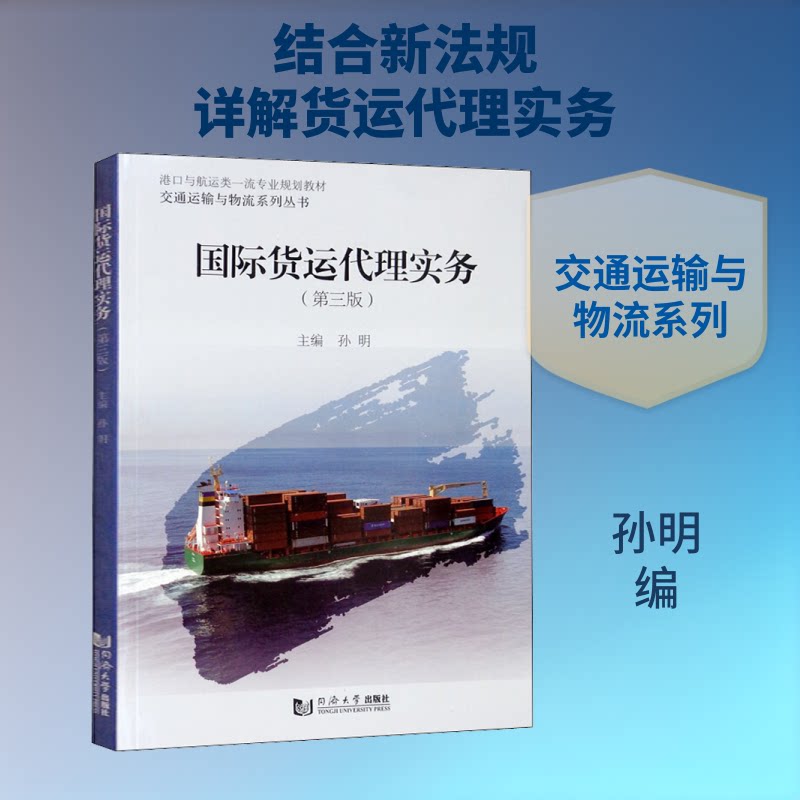 正版国际货运代理实务(第三版)