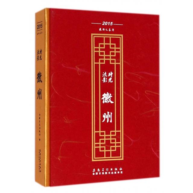 正版时光流影徽州(2015农历乙未年)(精)