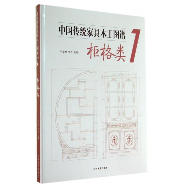 正版中传统具木工图谱(1柜格类)(精)