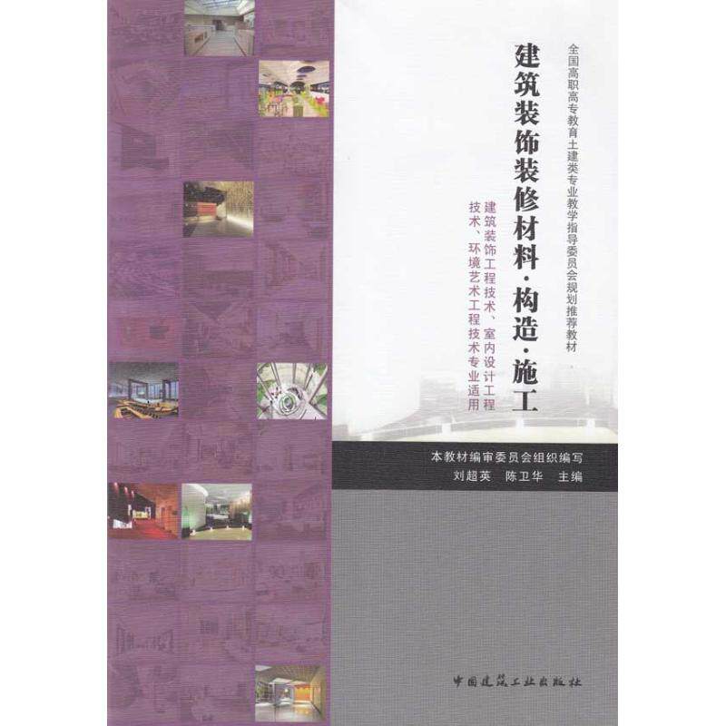 正版建筑装饰装修材料·构造·施工——课程指南/建筑装饰工程技术专业