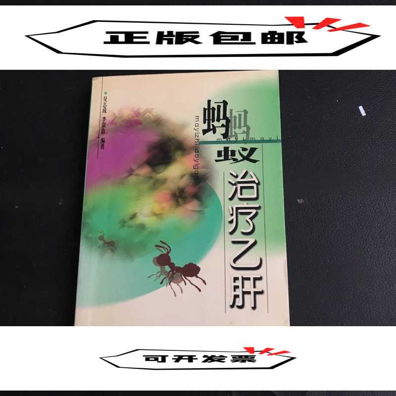 正版蚂蚁治疗乙肝