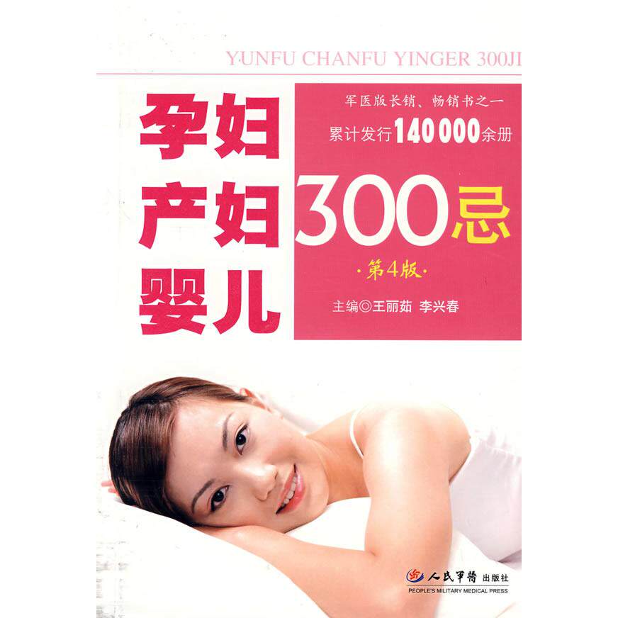 正版孕妇产妇婴儿300忌(第4版)