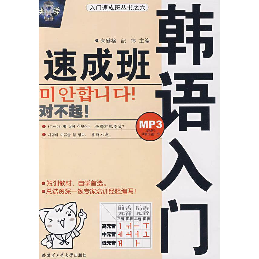 正版入门速成班丛书：韩语入门速成班（附盘）