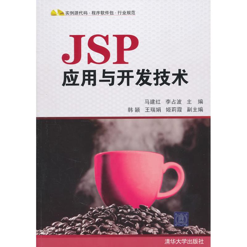 正版JSP应用与开发技术