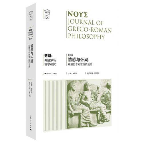 正版努斯:希腊罗马哲学研究 第2辑 情感与怀疑 希腊哲学对理的反思