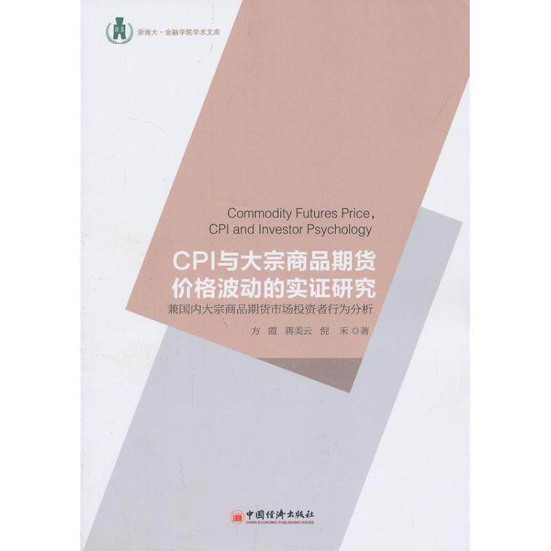 正版CPI与大宗商品期货价格波动的实研究