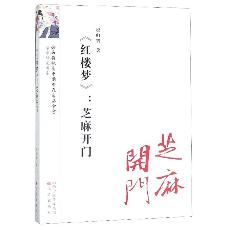 正版(红楼梦):芝麻开门/红楼梦研究丛书