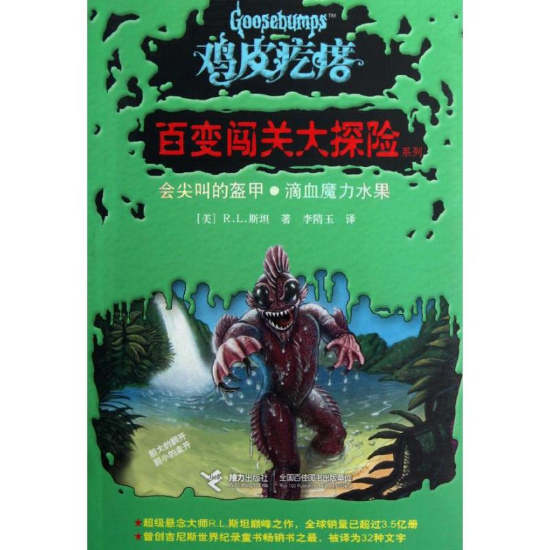 正版鸡皮疙瘩.百变闯关大探险系列:会尖叫的盔甲.滴血魔力水果