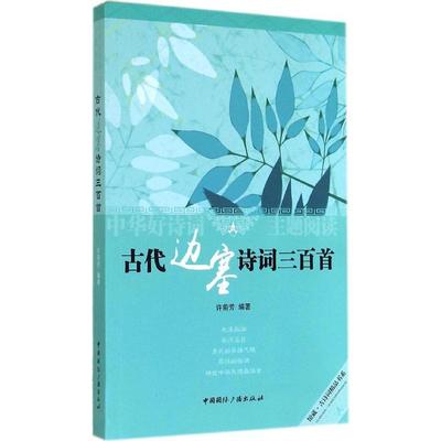 古代边塞诗词三百首正版