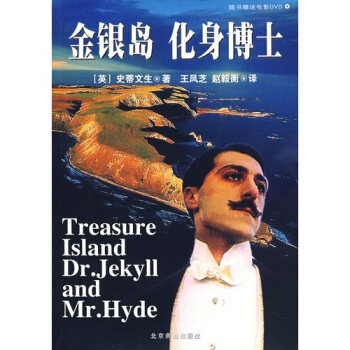 正版世界文学文库--金银岛化身博士