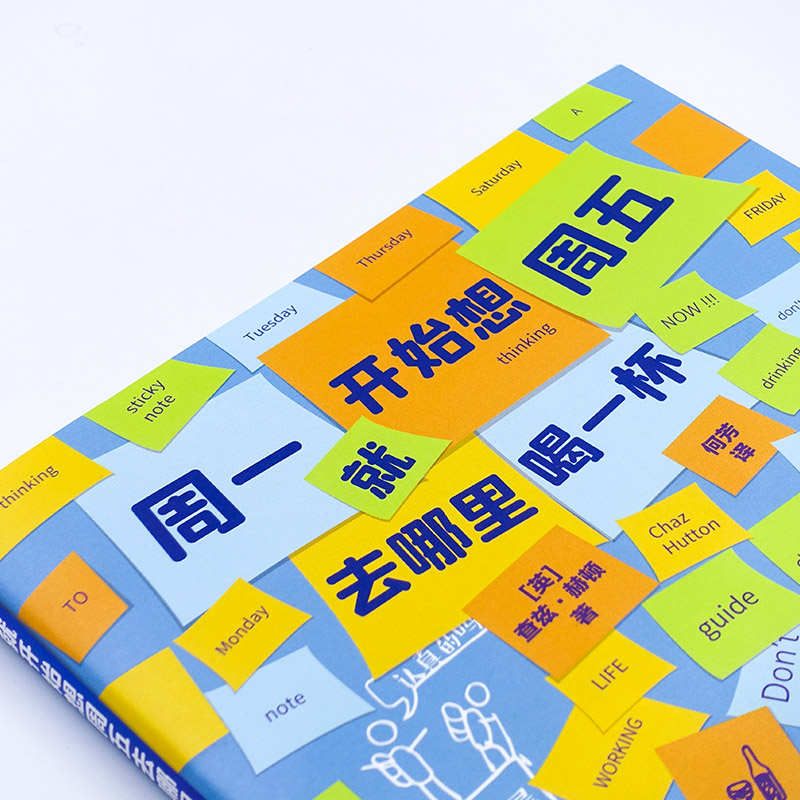 正版周一就开始想周五去哪里喝一杯