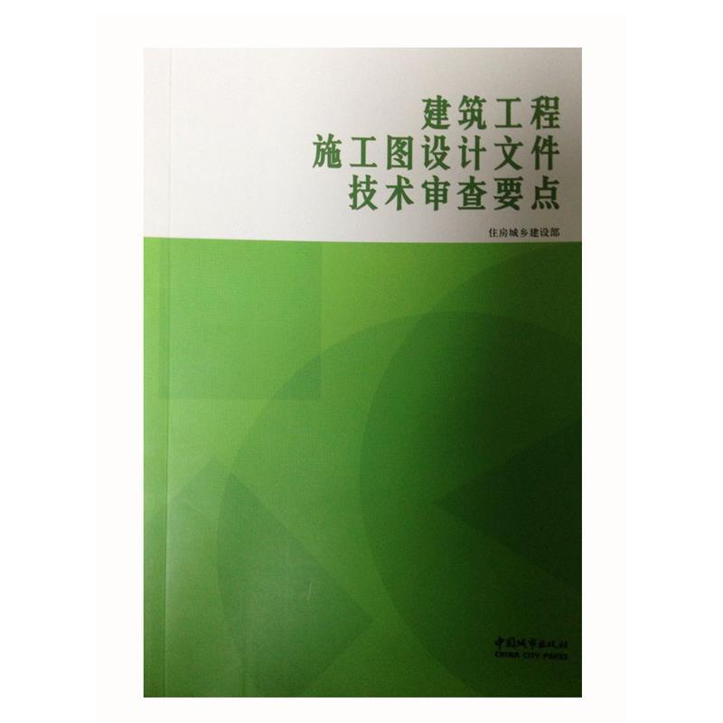 正版建筑工程施工图设计文件技术审查要点