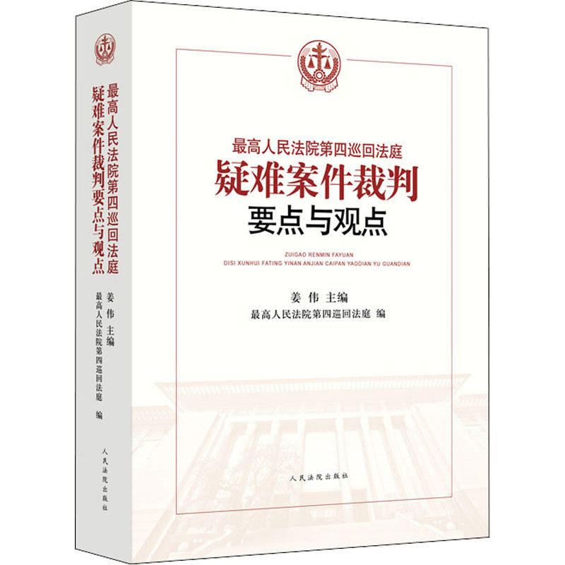 正版第四巡回法庭疑难案件裁判要点与观点