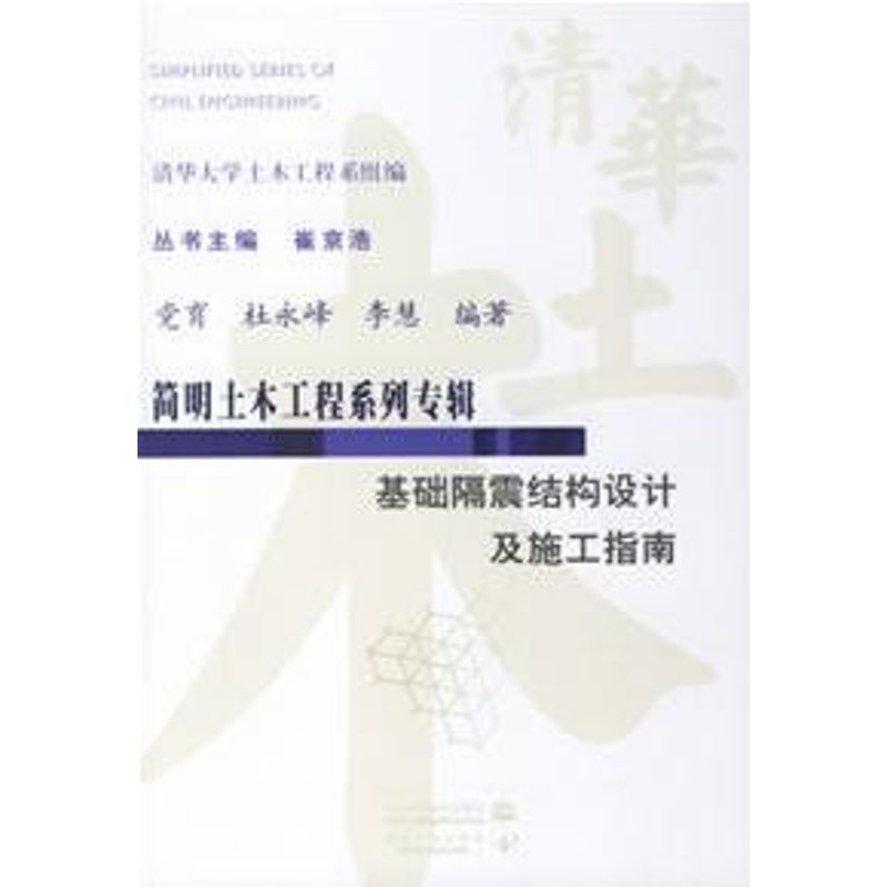 正版基础隔震结构设计及施工指南