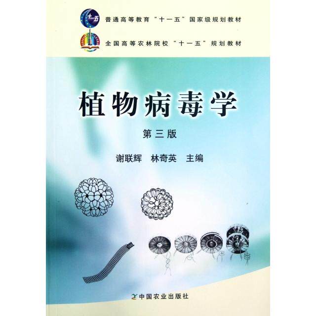 正版植物病毒学(第3版全国高等农林院校十一五规划教材)