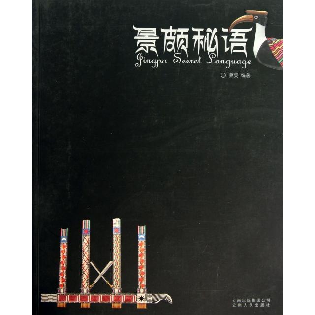 正版景颇秘语