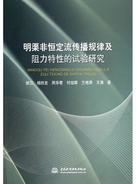 明渠非恒定流传播规律及阻力特的试验研究正版