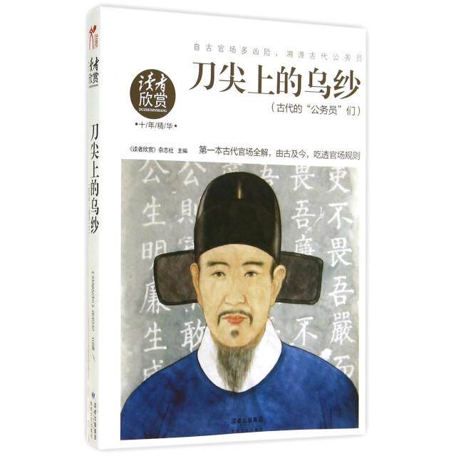 正版刀尖上的乌纱(古代的公务员们读者欣赏十年精华)