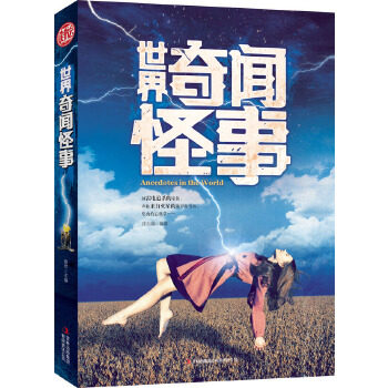 正版世界奇闻怪事