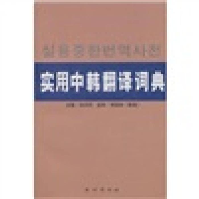 正版实用中韩翻译词典