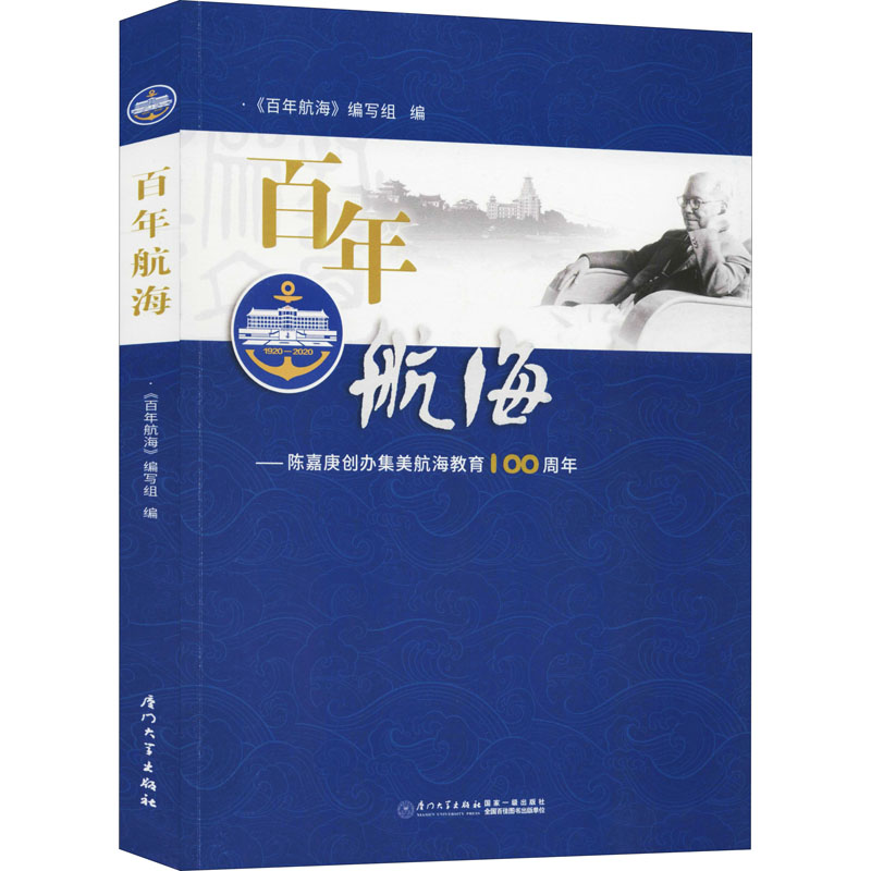 正版航海——陈嘉庚创办集美航海教育100周年