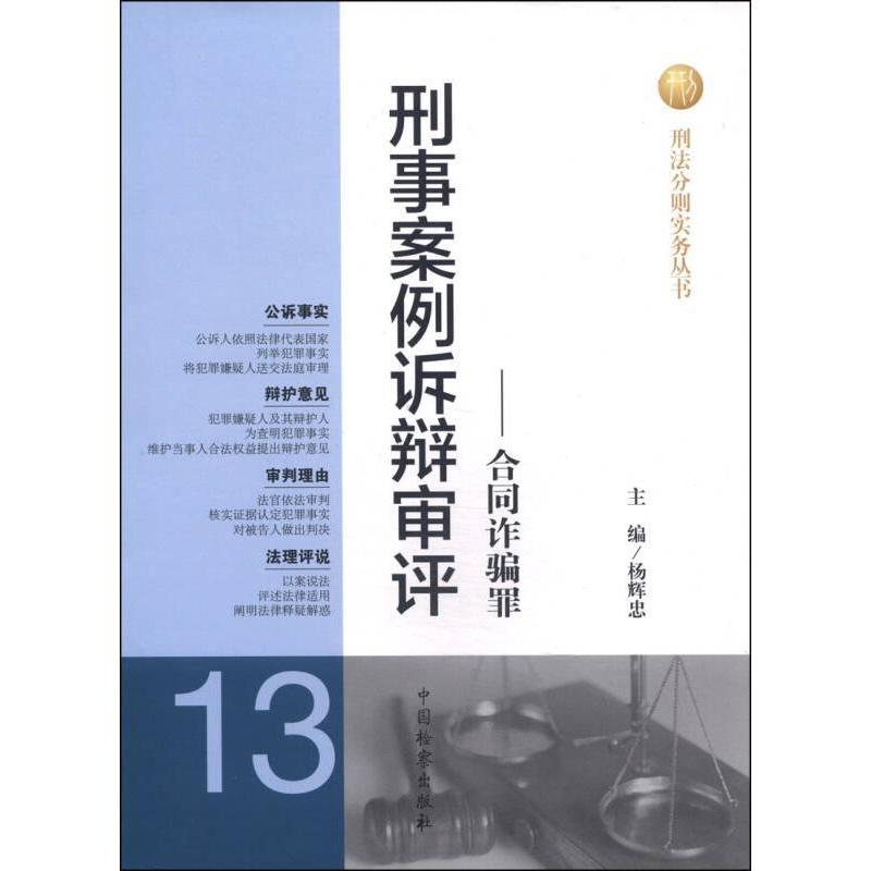 正版合同诈骗罪-刑事案例诉辩审评-13