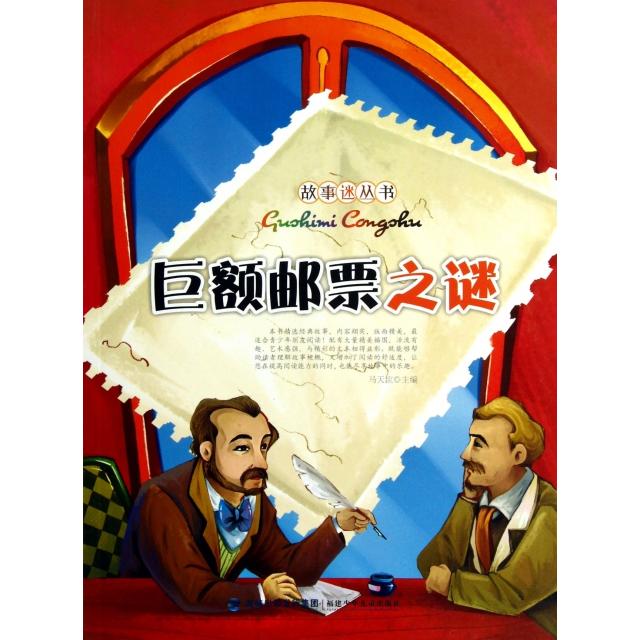 正版巨额邮票之谜/故事迷丛书
