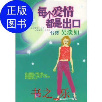 正版每个爱情都是出口吴淡如漓江出版社9787540725808