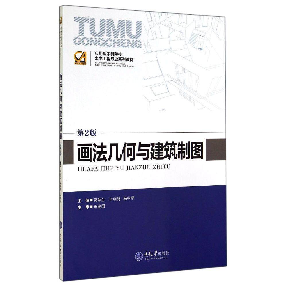 正版画法几何与建筑制图(第2版应用型院校土木工程专业系列教材)