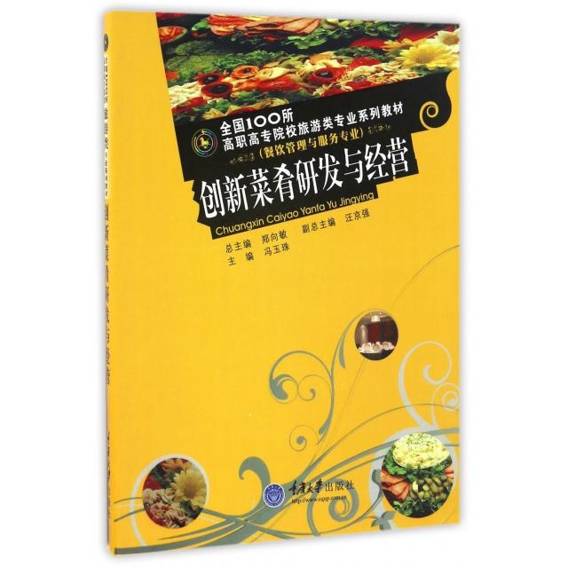 正版创新菜肴研发与经营(餐饮管理与服务专业全国100所高职高专院校旅游类专业系列教材)