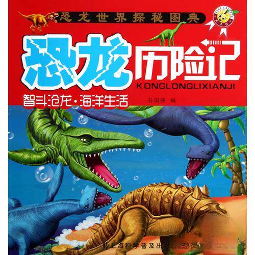 正版恐龙历险记-智斗沧龙.海洋生活