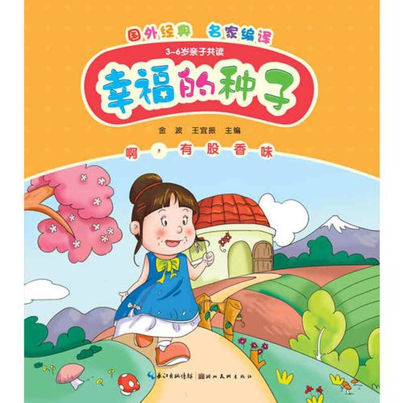 正版啊.有股香味-幸福的种子-3-6岁子读