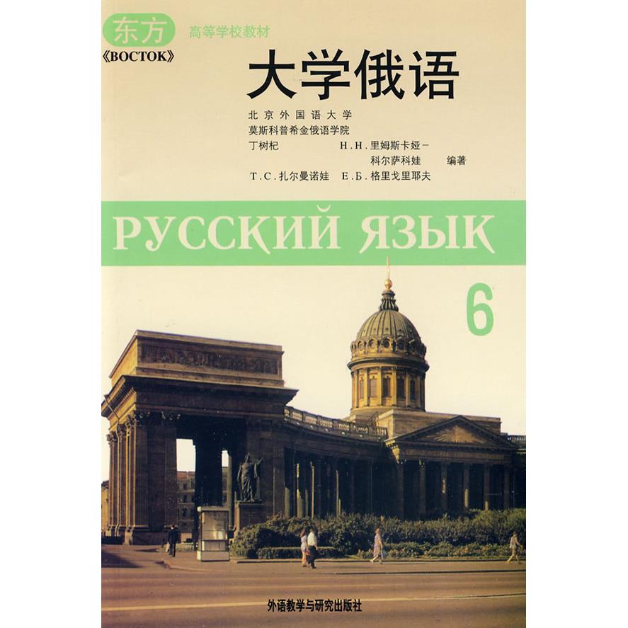 正版大学俄语6