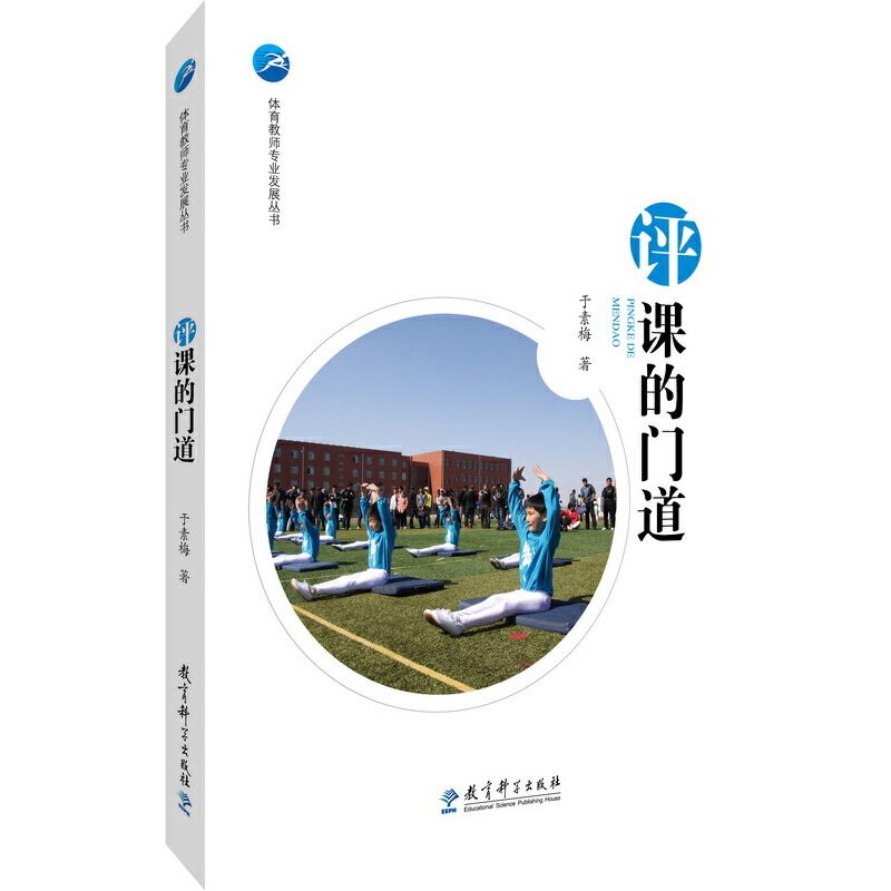 正版评课的门道/体育教师专业发展丛书