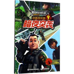聪明的顺溜之雄鹰小子动画连环画（9）（暗夜突袭）正版