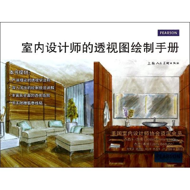 正版室内设计师的透视图绘制手册