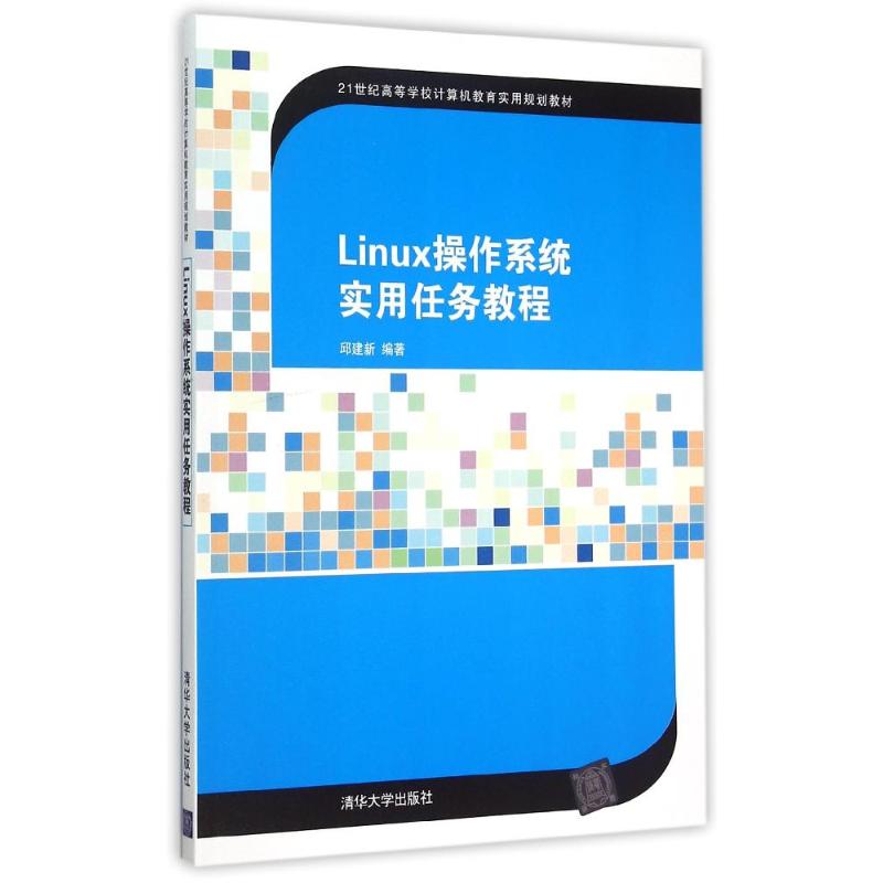正版Linux操作系统实用任务教程