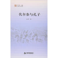 正版伏尔泰与孔子