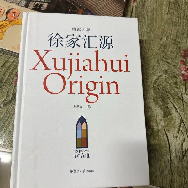 正版徐家汇源