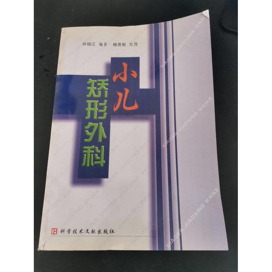 正版小儿矫形外科