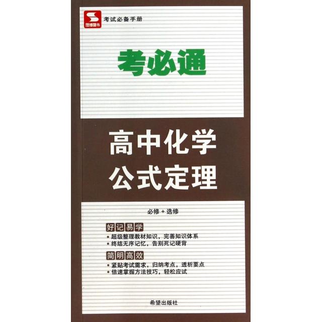 正版高中化学公式定理(必修+选修)/考必通