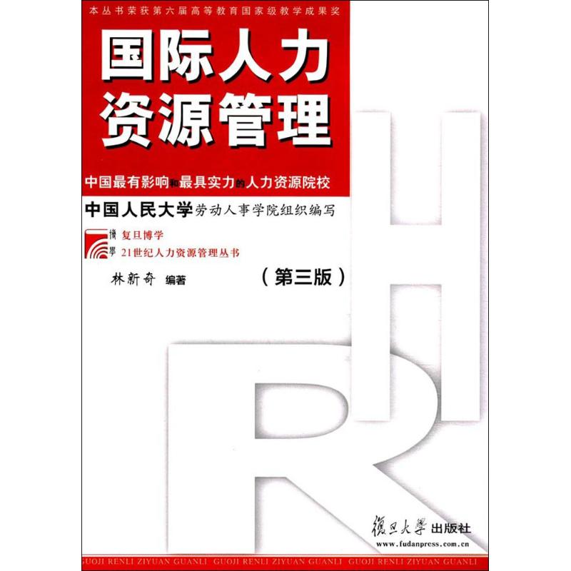 正版国际人力资源管理