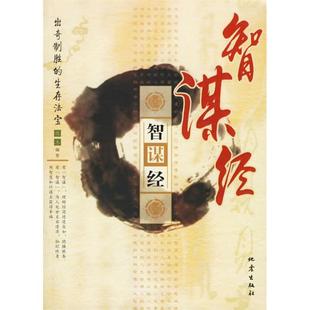 智谋经：出奇制胜的生存法宝正版
