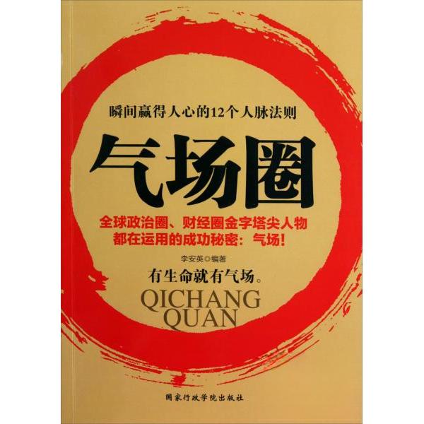 正版气场圈-瞬间赢得人心的12个人脉法则