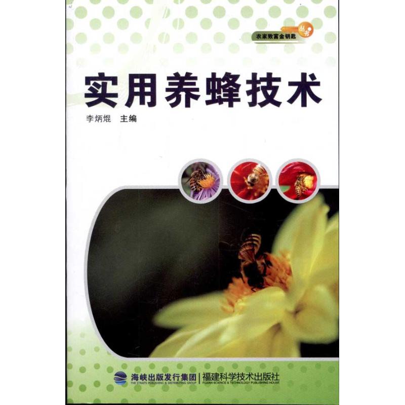 正版实用养蜂技术