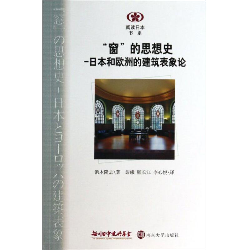 正版"窗的"思想史:日本和欧洲的建筑表象论