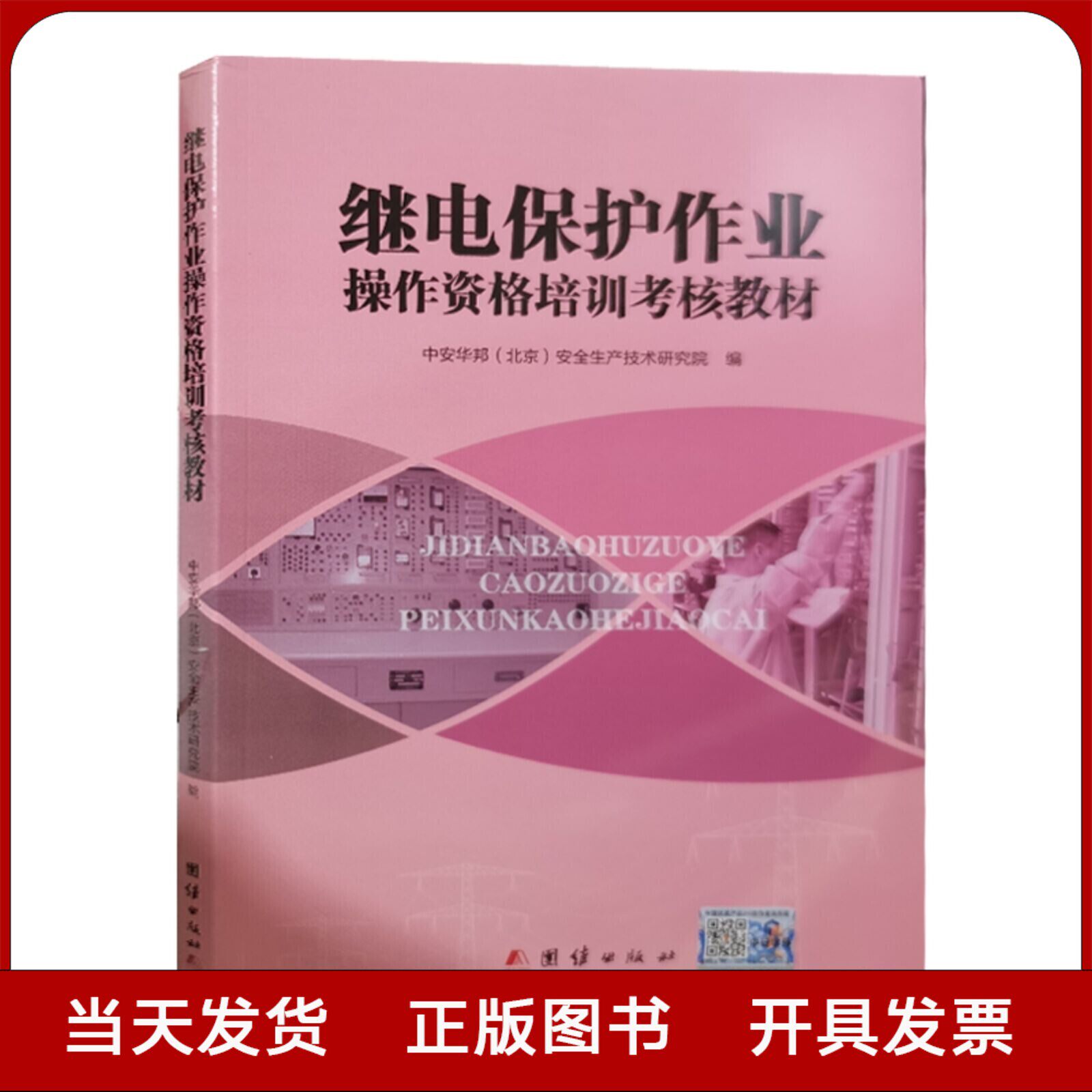 全新正版 继电保护作业操作资格培训考核教材 中安华邦