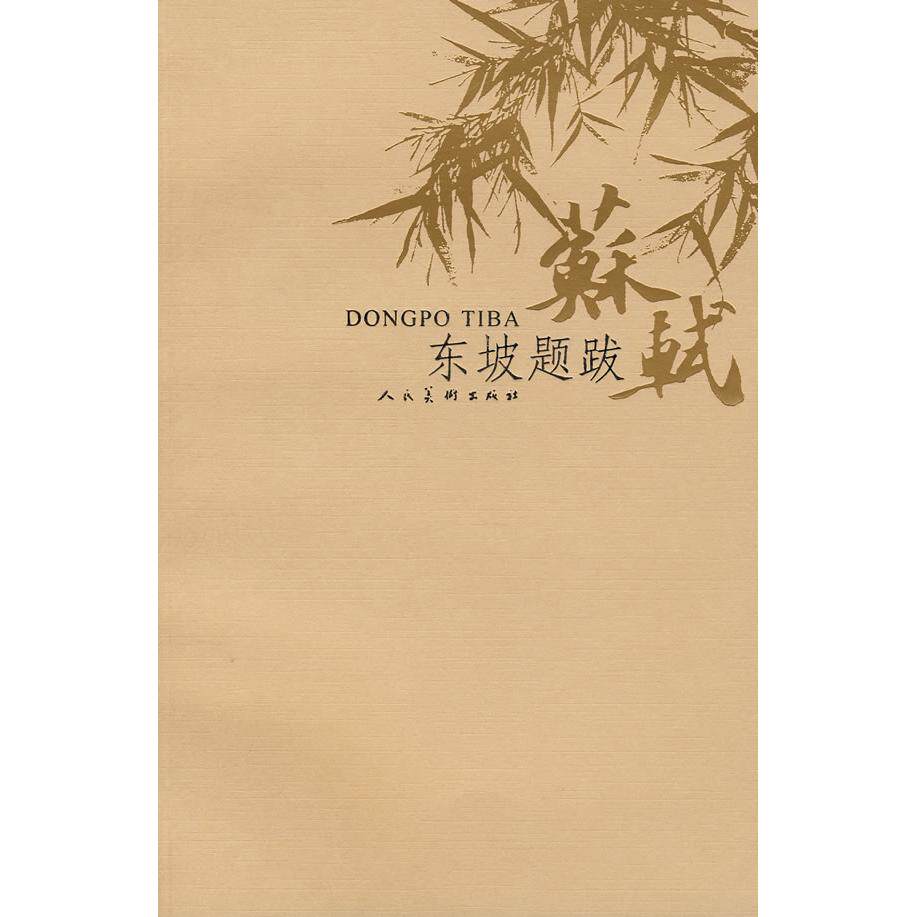 正版东坡题跋