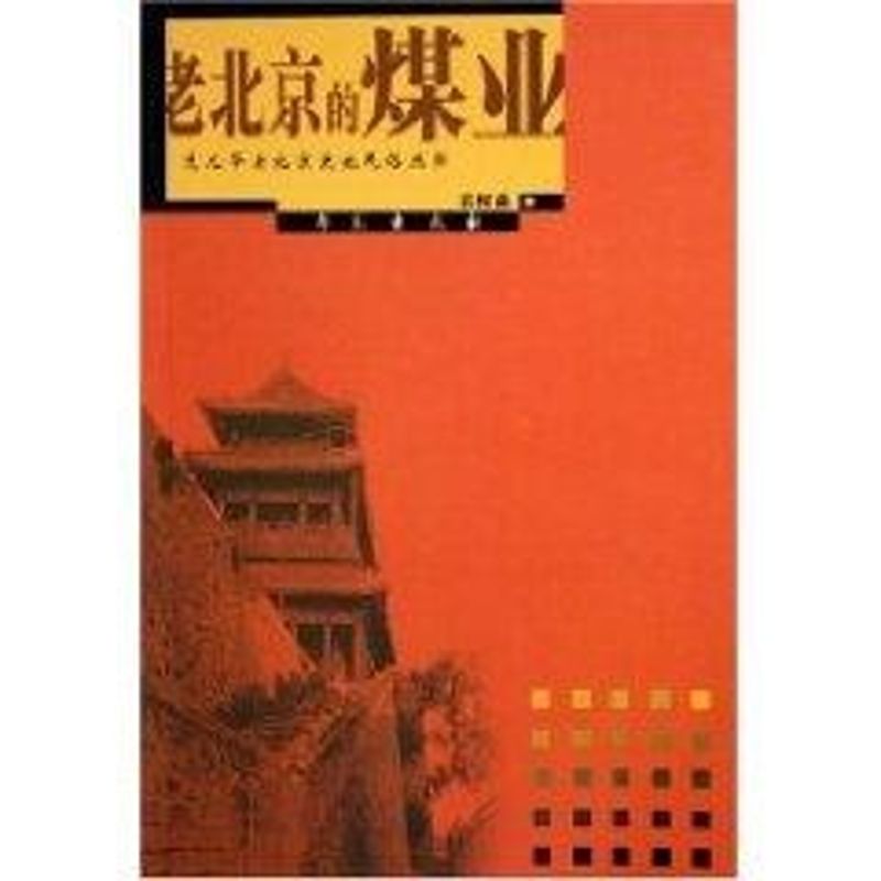 正版老北京的煤业/兔儿爷老北京史地民俗丛书