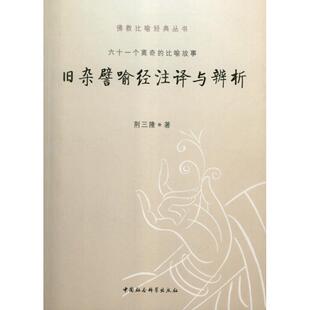 正版旧杂譬喻经注译与辨析(61个离奇的比喻故事)